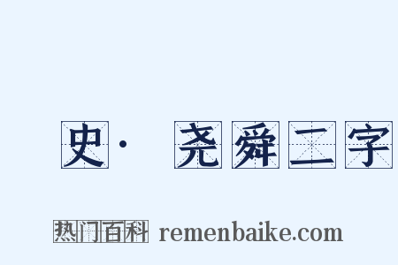 桯史·尧舜二字是什么意思的图片